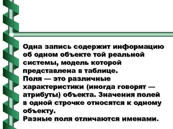 Одна запись содержит информацию об одном объекте той реальной системы, модель которой представлена в