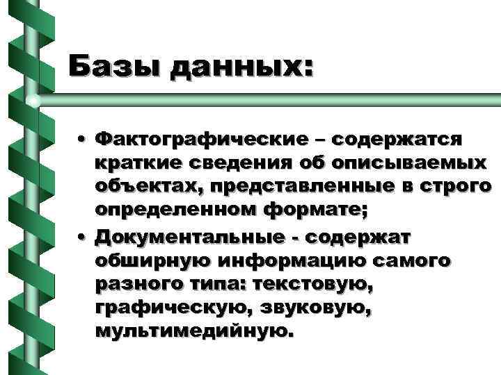 Базы данных: • Фактографические – содержатся краткие сведения об описываемых объектах, представленные в строго