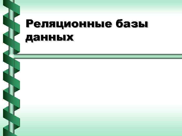 Реляционные базы данных 