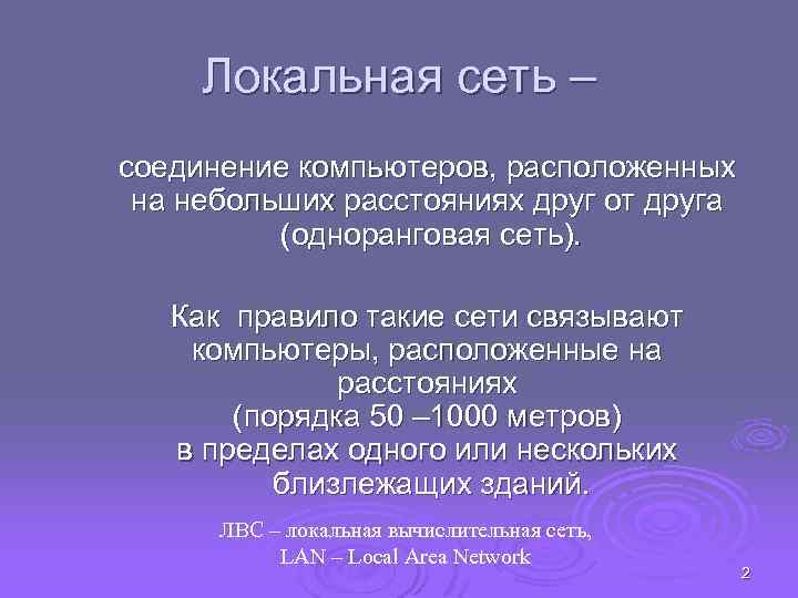 Локальная сеть – соединение компьютеров, расположенных на небольших расстояниях друг от друга (одноранговая сеть).