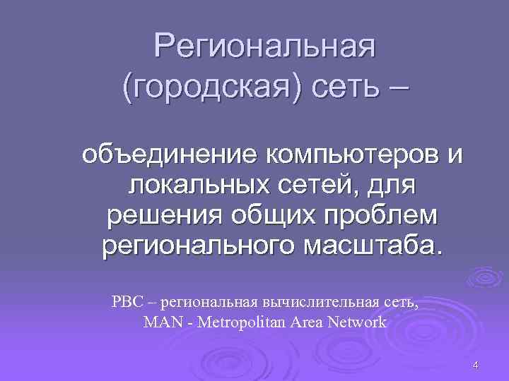 Региональная (городская) сеть – объединение компьютеров и локальных сетей, для решения общих проблем регионального