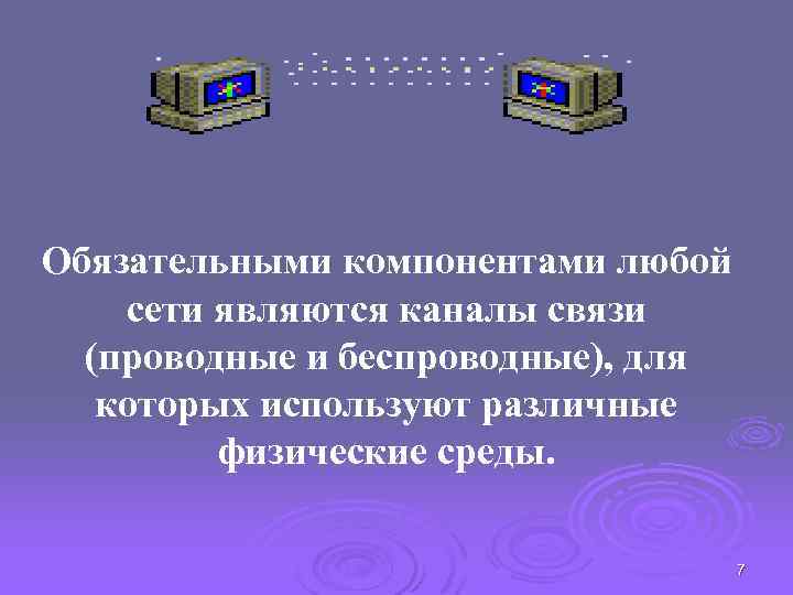 Обязательными компонентами любой сети являются каналы связи (проводные и беспроводные), для которых используют различные