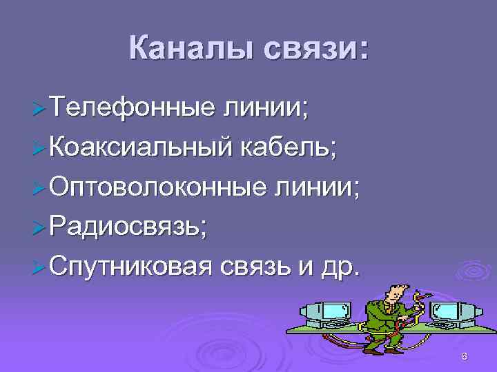 Каналы связи: Ø Телефонные линии; Ø Коаксиальный кабель; Ø Оптоволоконные линии; Ø Радиосвязь; Ø