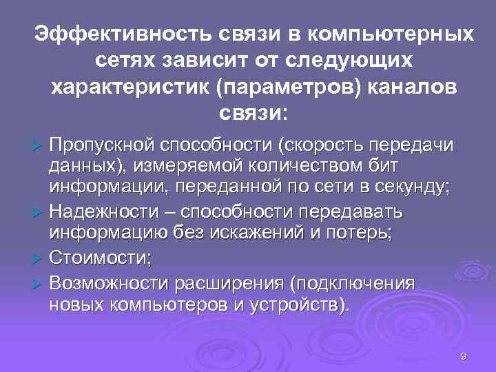 Эффективность связи в компьютерных сетях зависит от следующих характеристик (параметров) каналов связи: Пропускной способности