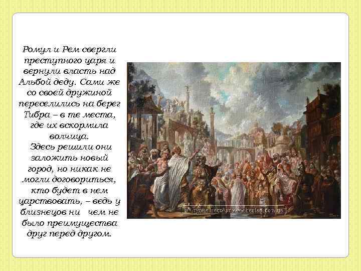 Ромул и Рем свергли преступного царя и вернули власть над Альбой деду. Сами же