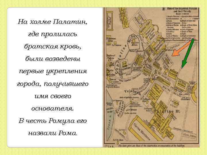 На холме Палатин, где пролилась братская кровь, были возведены первые укрепления города, получившего имя