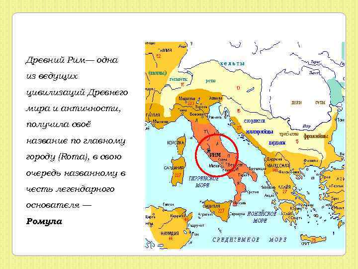 Древний Рим— одна из ведущих цивилизаций Древнего мира и античности, получила своё название по