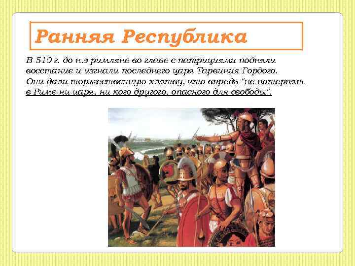Ранняя Республика В 510 г. до н. э римляне во главе с патрициями подняли