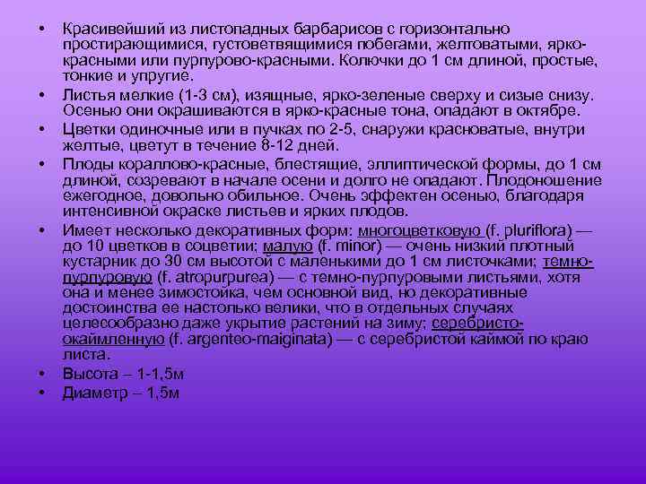  • • Красивейший из листопадных барбарисов с горизонтально простирающимися, густоветвящимися побегами, желтоватыми, яркокрасными