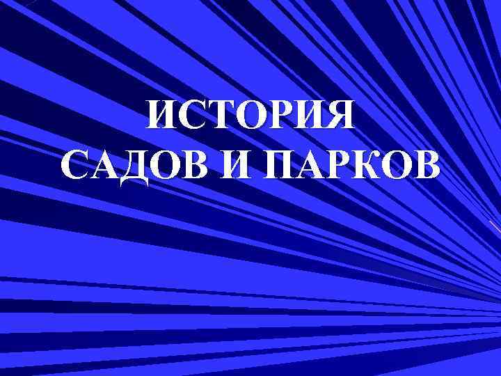 ИСТОРИЯ САДОВ И ПАРКОВ 