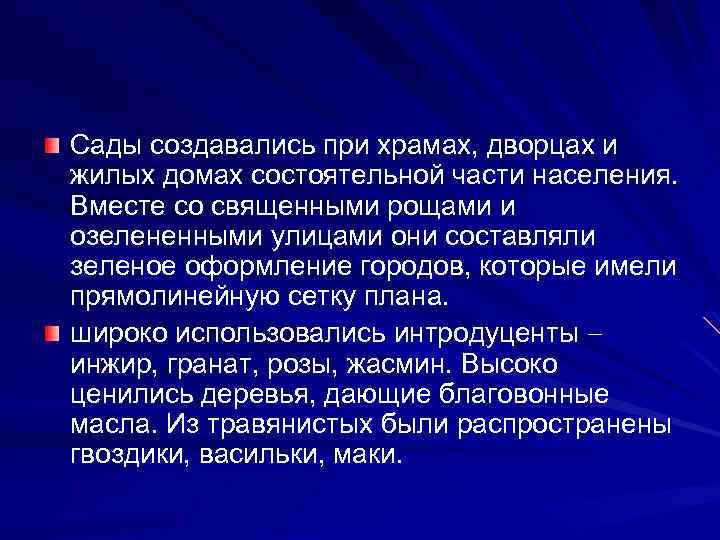 Сады создавались при храмах, дворцах и жилых домах состоятельной части населения. Вместе со священными