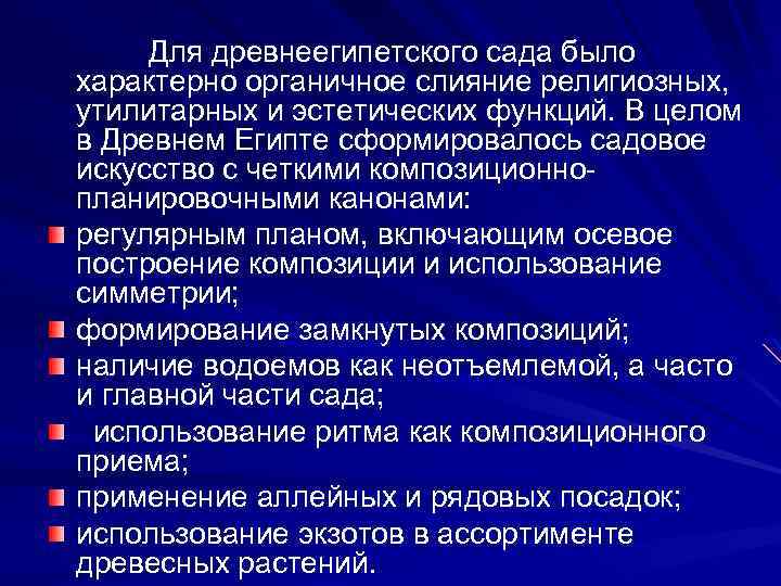  Для древнеегипетского сада было характерно органичное слияние религиозных, утилитарных и эстетических функций. В