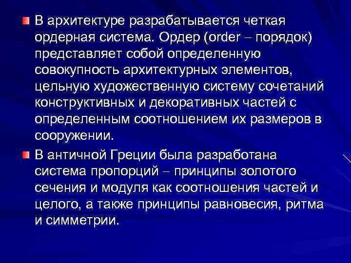 В архитектуре разрабатывается четкая ордерная система. Ордер (order порядок) представляет собой определенную совокупность архитектурных