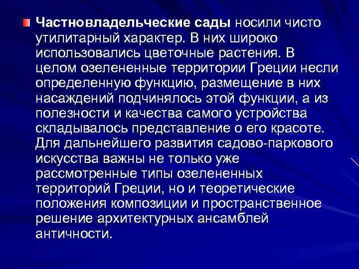 Частновладельческие сады носили чисто утилитарный характер. В них широко использовались цветочные растения. В целом