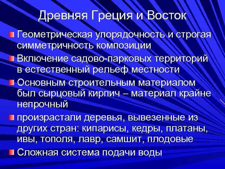 Древняя Греция и Восток Геометрическая упорядочность и строгая симметричность композиции Включение садово-парковых территорий в