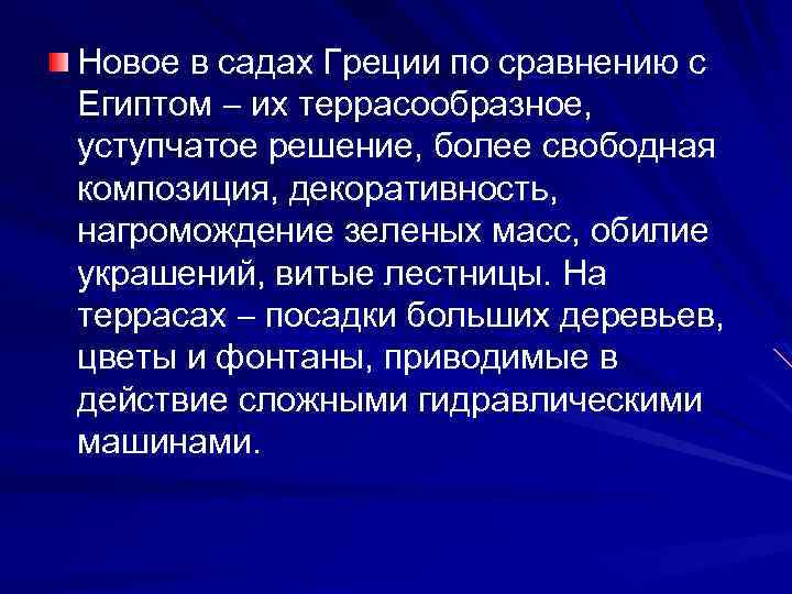 Новое в садах Греции по сравнению с Египтом их террасообразное, уступчатое решение, более свободная