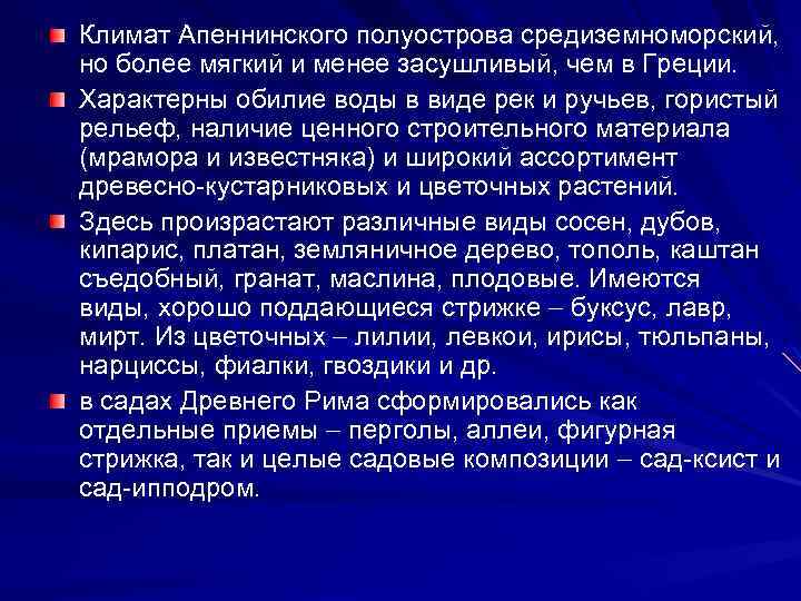 Климат Апеннинского полуострова средиземноморский, но более мягкий и менее засушливый, чем в Греции. Характерны