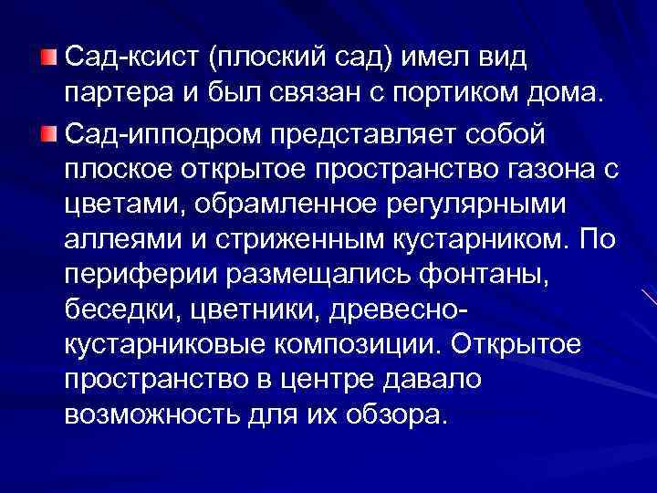 Сад-ксист (плоский сад) имел вид партера и был связан с портиком дома. Сад-ипподром представляет