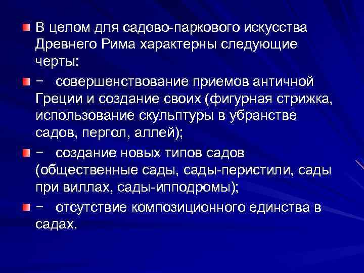 В целом для садово-паркового искусства Древнего Рима характерны следующие черты: − совершенствование приемов античной