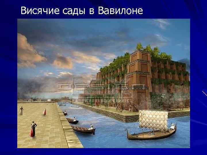 Висячие сады в Вавилоне 