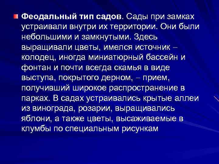 Феодальный тип садов. Сады при замках устраивали внутри их территории. Они были небольшими и