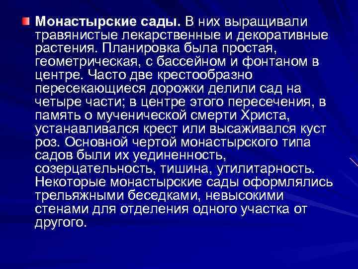 Монастырские сады. В них выращивали травянистые лекарственные и декоративные растения. Планировка была простая, геометрическая,