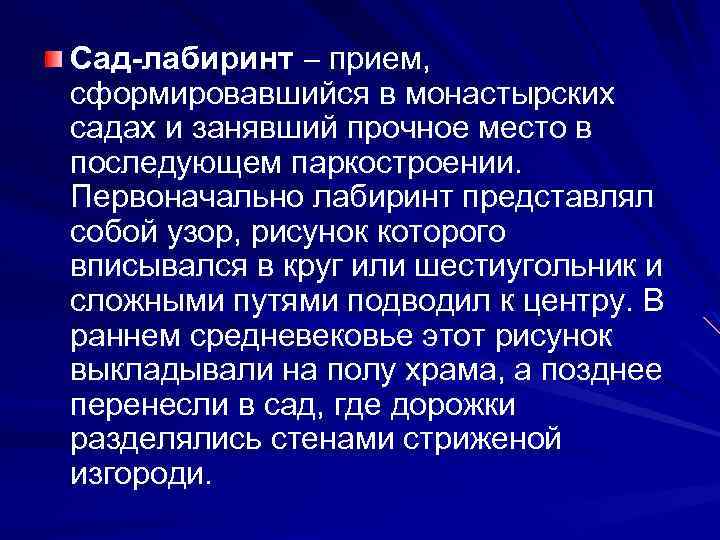 Сад-лабиринт прием, сформировавшийся в монастырских садах и занявший прочное место в последующем паркостроении. Первоначально