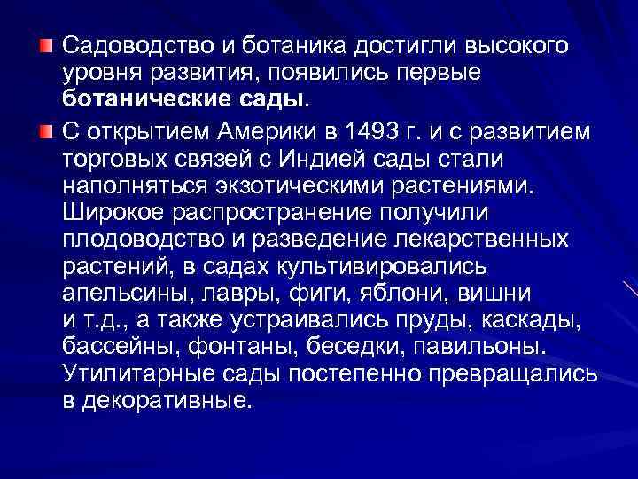 Садоводство и ботаника достигли высокого уровня развития, появились первые ботанические сады. С открытием Америки