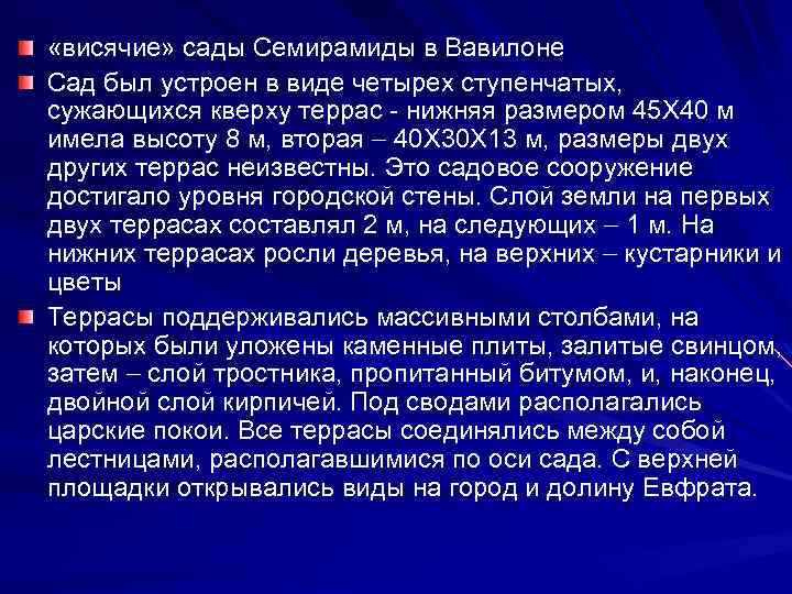  «висячие» сады Семирамиды в Вавилоне Сад был устроен в виде четырех ступенчатых, сужающихся