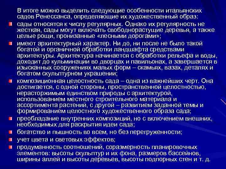  В итоге можно выделить следующие особенности итальянских садов Ренессанса, определяющие их художественный образ: