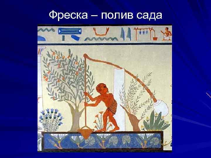 Фреска – полив сада 