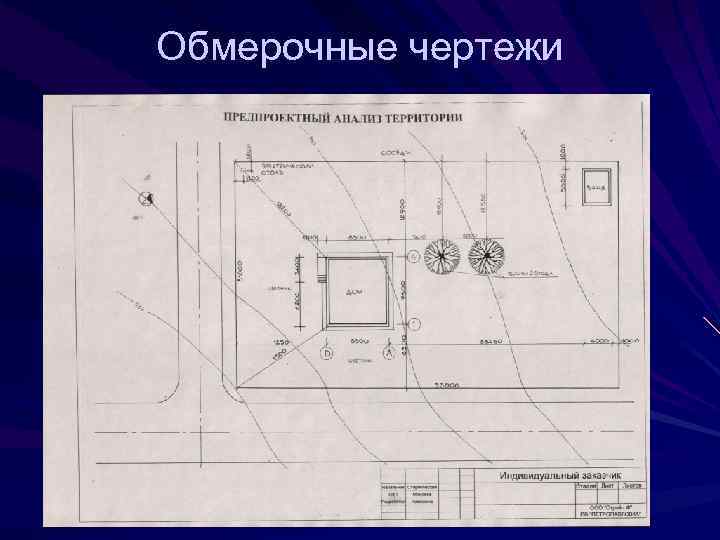 Обмерочные чертежи 