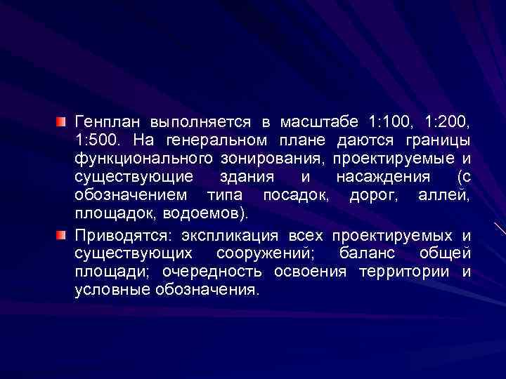 Генплан выполняется в масштабе 1: 100, 1: 200, 1: 500. На генеральном плане даются