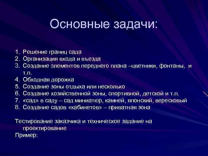 Основные задачи: 1. Решение границ сада 2. Организация входа и въезда 3. Создание элементов