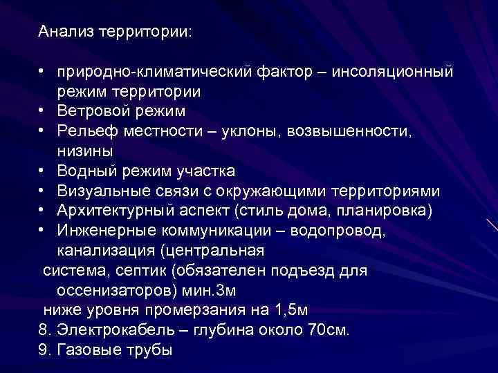 Анализ территории: • природно-климатический фактор – инсоляционный режим территории • Ветровой режим • Рельеф