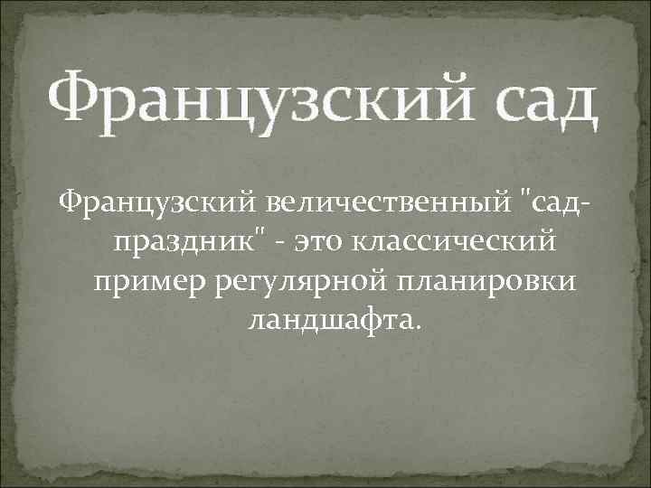 Французский сад Французский величественный 