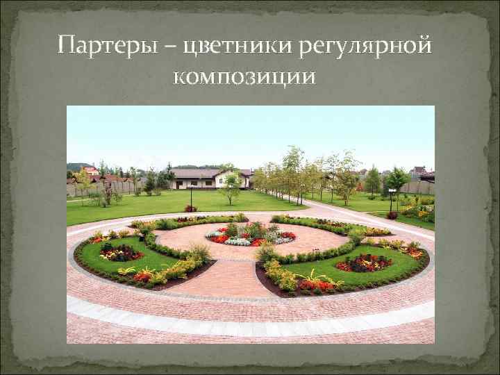 Партеры – цветники регулярной композиции 