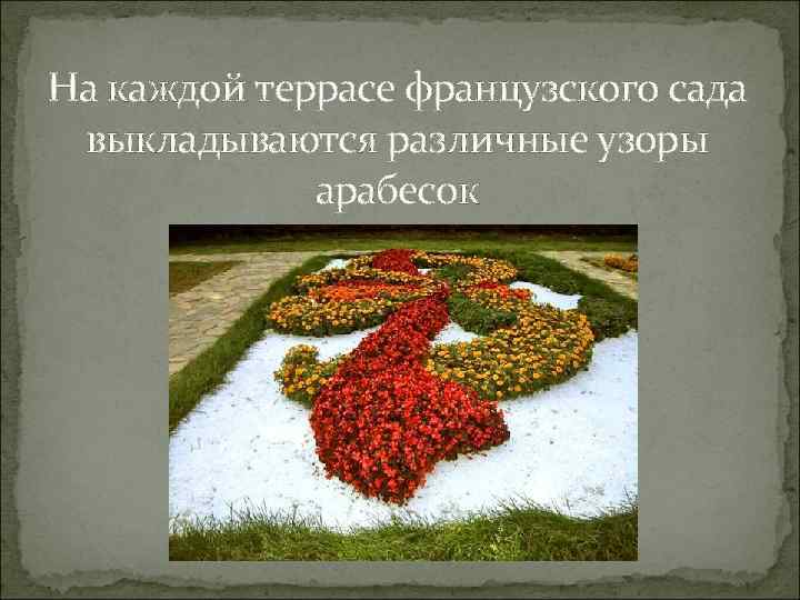 На каждой террасе французского сада выкладываются различные узоры арабесок 