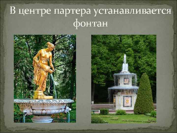 В центре партера устанавливается фонтан 