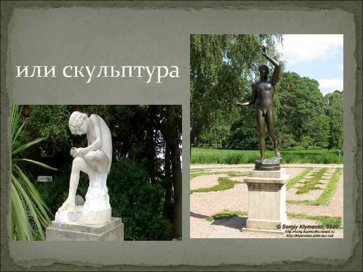 или скульптура 