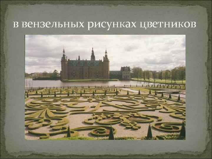 в вензельных рисунках цветников 