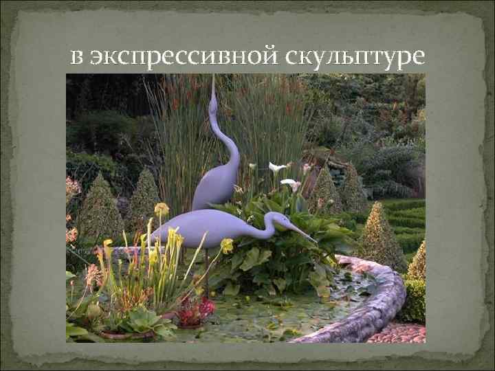 в экспрессивной скульптуре 