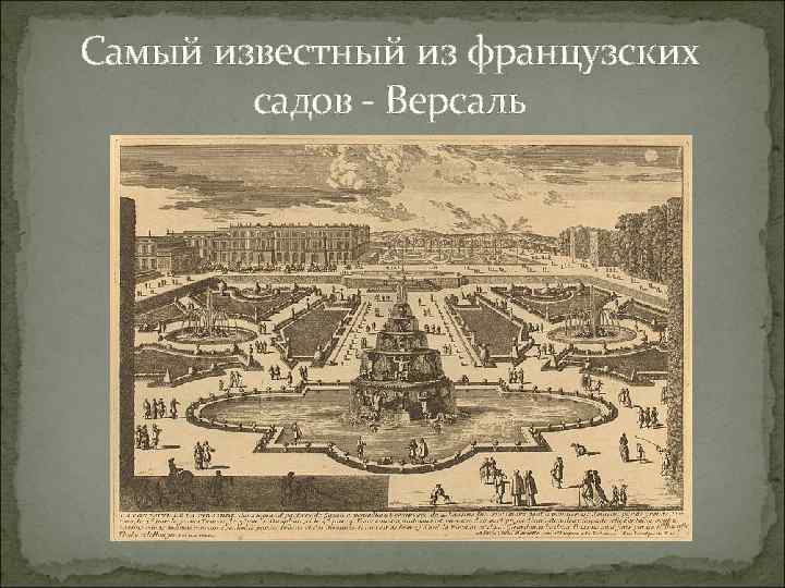 Самый известный из французских садов - Версаль 