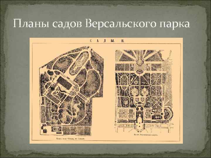 Планы садов Версальского парка 