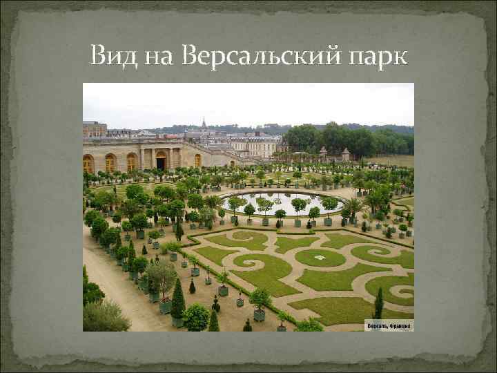 Вид на Версальский парк 
