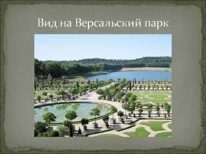Вид на Версальский парк 