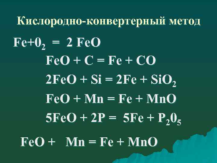 Кислородно-конвертерный метод Fе+02 = 2 Fе. О Fe. О + С = Fe +