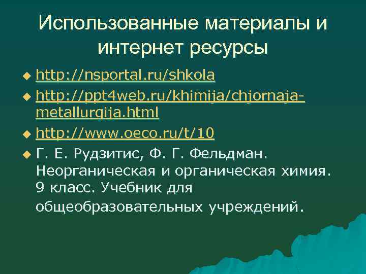 Использованные материалы и интернет ресурсы http: //nsportal. ru/shkola u http: //ppt 4 web. ru/khimija/chjornajametallurgija.
