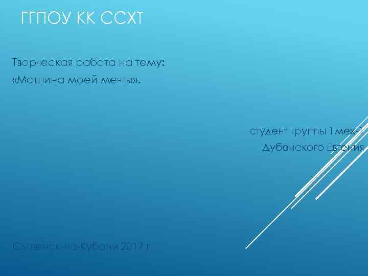 ГГПОУ КК ССХТ Творческая работа на тему: «Машина моей мечты» . студент группы 1