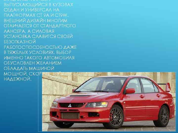 МИЦУБИСИ ЛАНСЕР, ВЫПУСКАЮЩИЙСЯ В КУЗОВАХ СЕДАН И УНИВЕРСАЛ НА ПЛАТФОРМАХ СТ 9 А И